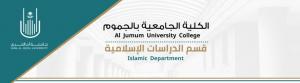 شعار قسم الدراسات الإسلامية